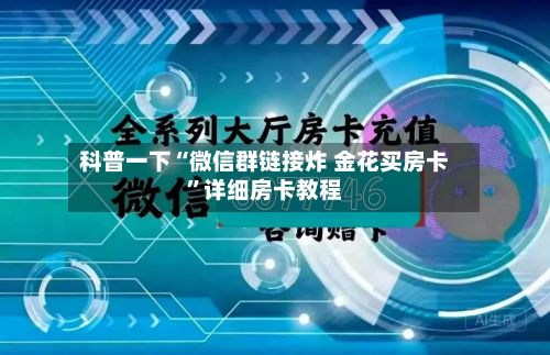 科普一下“微信群链接炸 金花买房卡”详细房卡教程-第2张图片