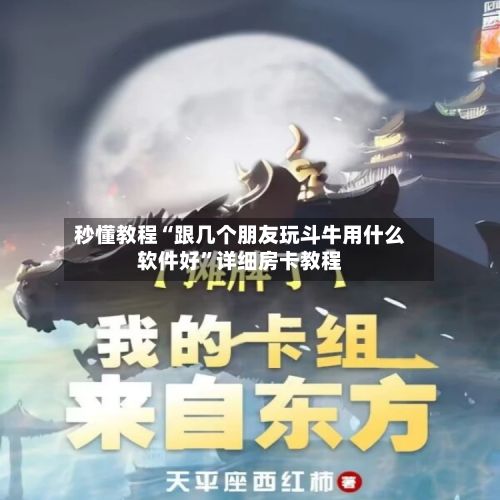 秒懂教程“跟几个朋友玩斗牛用什么软件好”详细房卡教程