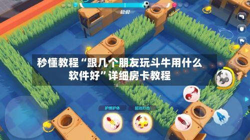 秒懂教程“跟几个朋友玩斗牛用什么软件好”详细房卡教程-第2张图片