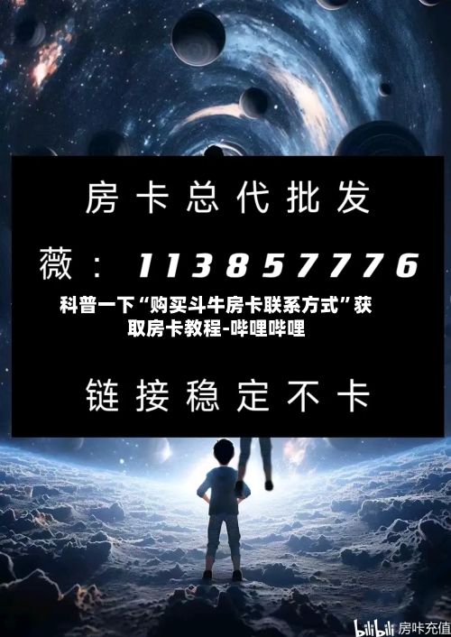 科普一下“购买斗牛房卡联系方式”获取房卡教程-哔哩哔哩
