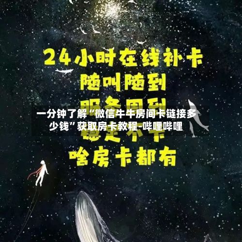 一分钟了解“微信牛牛房间卡链接多少钱”获取房卡教程-哔哩哔哩