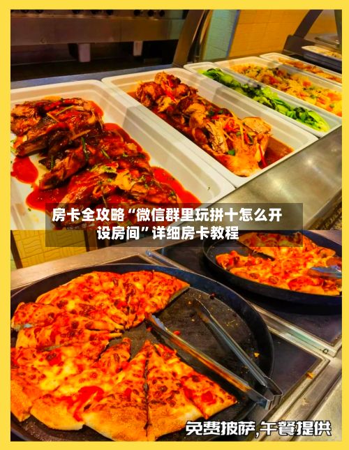 房卡全攻略“微信群里玩拼十怎么开设房间”详细房卡教程