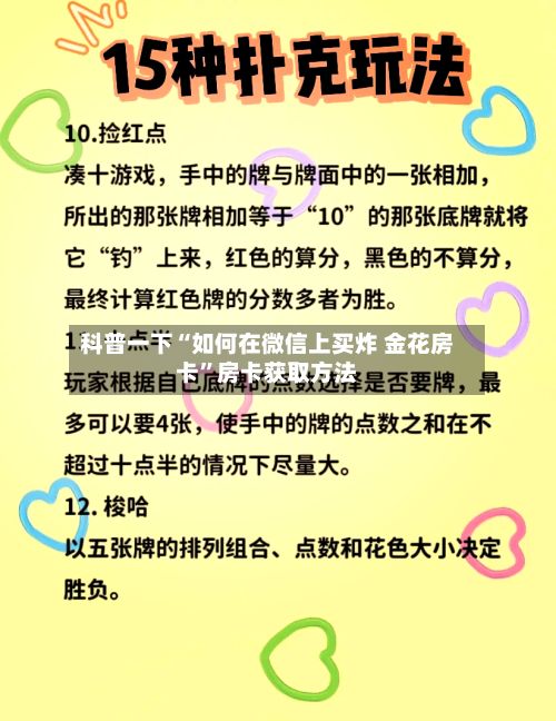 科普一下“如何在微信上买炸 金花房卡	”房卡获取方法-第3张图片