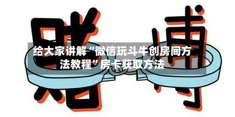 给大家讲解“微信玩斗牛创房间方法教程”房卡获取方法-第3张图片