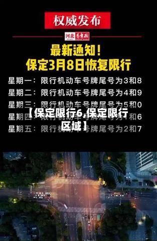 【保定限行6,保定限行区域】-第3张图片