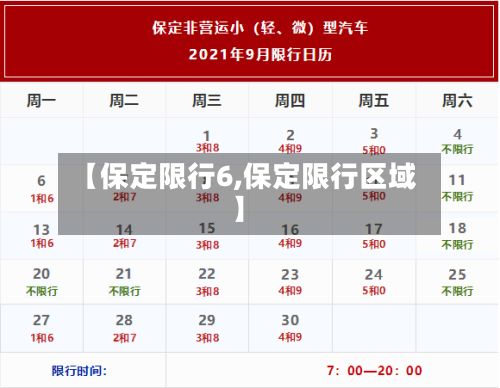 【保定限行6,保定限行区域】-第2张图片