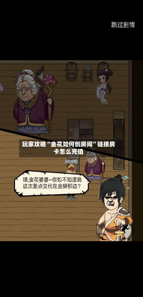 玩家攻略“金花如何创房间”链接房卡怎么充值