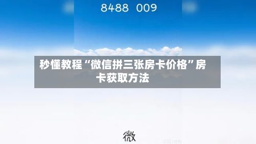 秒懂教程“微信拼三张房卡价格”房卡获取方法