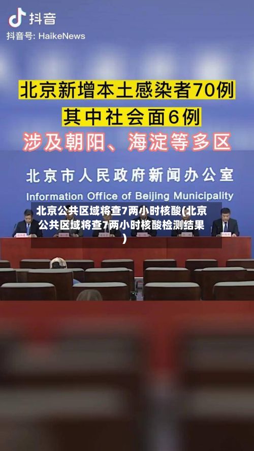 北京公共区域将查7两小时核酸(北京公共区域将查7两小时核酸检测结果)
