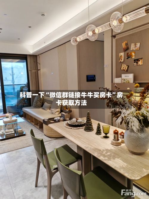 科普一下“微信群链接牛牛买房卡”房卡获取方法