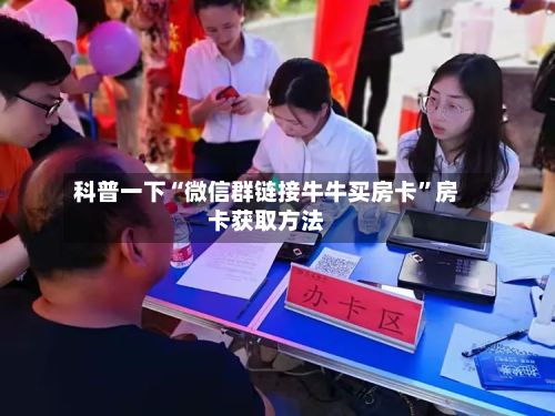 科普一下“微信群链接牛牛买房卡”房卡获取方法-第3张图片