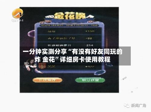 一分钟实测分享“有没有好友同玩的炸 金花”详细房卡使用教程