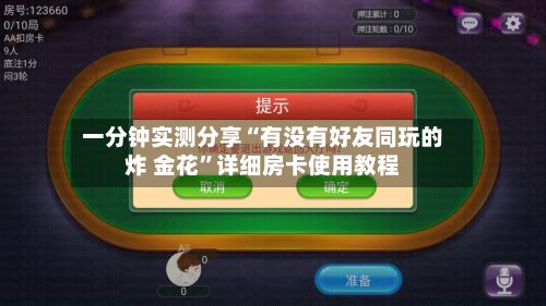 一分钟实测分享“有没有好友同玩的炸 金花”详细房卡使用教程-第3张图片