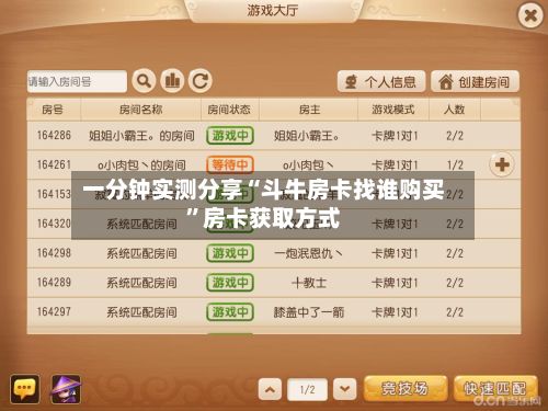 一分钟实测分享“斗牛房卡找谁购买”房卡获取方式-第2张图片