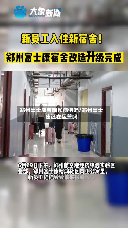 郑州富士康有确诊病例吗/郑州富士康还在运营吗-第2张图片