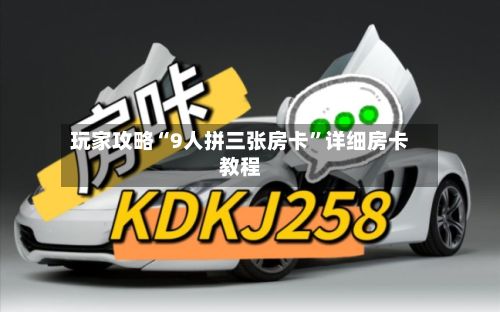 玩家攻略“9人拼三张房卡”详细房卡教程-第2张图片