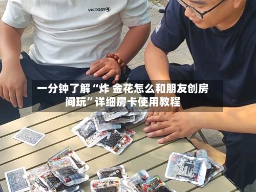一分钟了解“炸 金花怎么和朋友创房间玩	”详细房卡使用教程-第2张图片