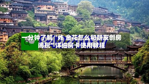 一分钟了解“炸 金花怎么和朋友创房间玩”详细房卡使用教程