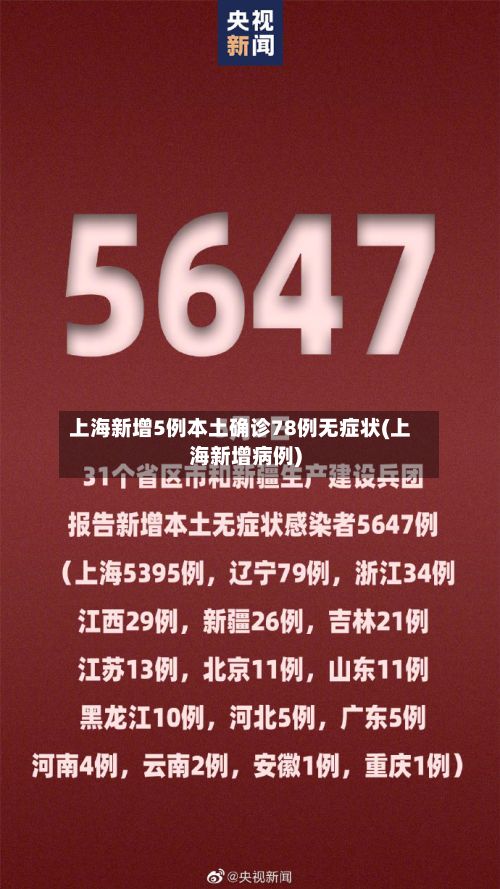 上海新增5例本土确诊78例无症状(上海新增病例)-第2张图片