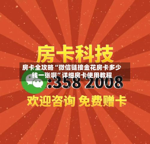 房卡全攻略“微信链接金花房卡多少钱一张啊”详细房卡使用教程