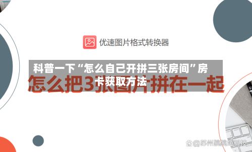 科普一下“怎么自己开拼三张房间”房卡获取方法-第3张图片