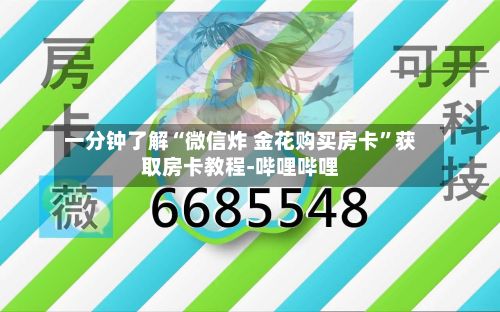 一分钟了解“微信炸 金花购买房卡”获取房卡教程-哔哩哔哩
