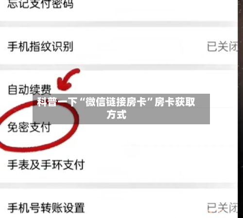 科普一下“微信链接房卡	”房卡获取方式-第3张图片