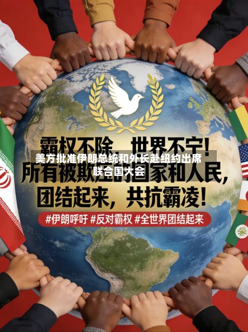 美方批准伊朗总统和外长赴纽约出席联合国大会