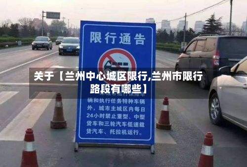 关于【兰州中心城区限行,兰州市限行路段有哪些】