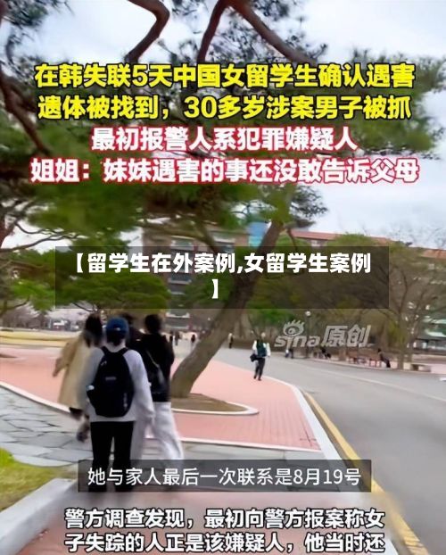 【留学生在外案例,女留学生案例】