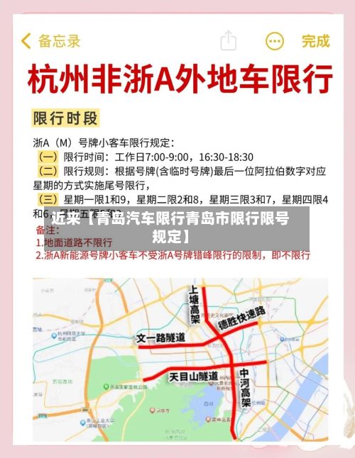 近来【青岛汽车限行青岛市限行限号规定】