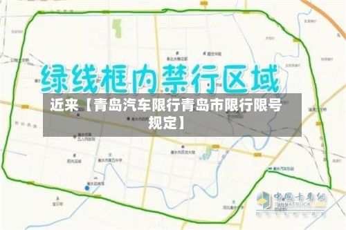 近来【青岛汽车限行青岛市限行限号规定】-第3张图片