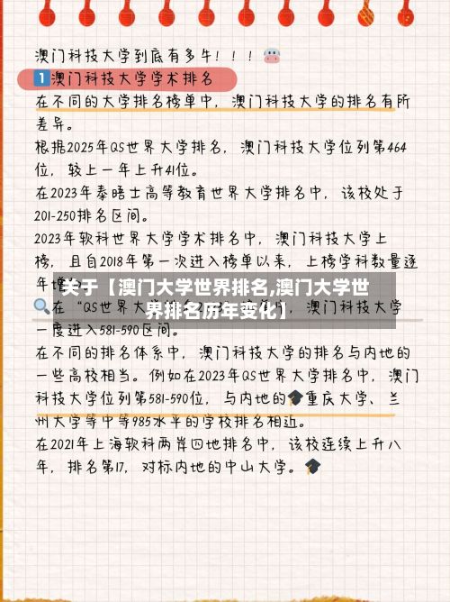关于【澳门大学世界排名,澳门大学世界排名历年变化】-第1张图片