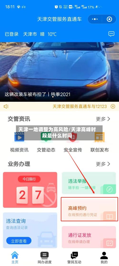 天津一地调整为高风险/天津高峰时段是什么时间-第3张图片