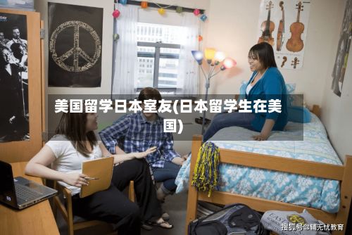 美国留学日本室友(日本留学生在美国)
