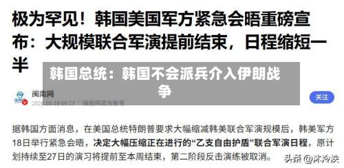 韩国总统:韩国不会派兵介入伊朗战争