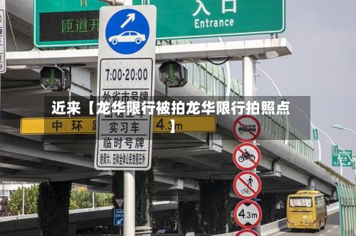 近来【龙华限行被拍龙华限行拍照点】