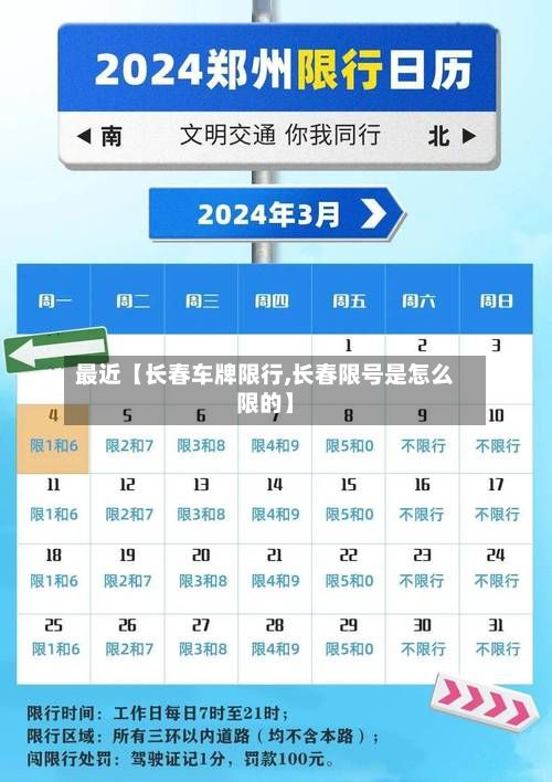 最近【长春车牌限行,长春限号是怎么限的】-第3张图片