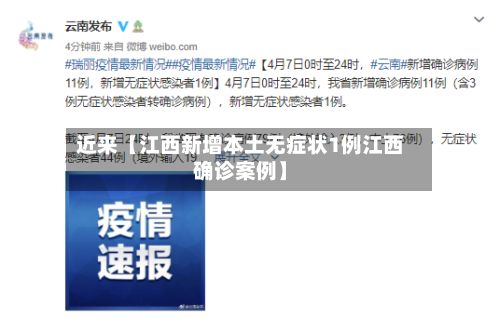 近来【江西新增本土无症状1例江西确诊案例】