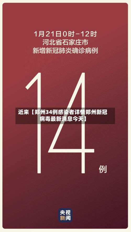 近来【郑州34例感染者详情郑州新冠病毒最新消息今天】-第2张图片