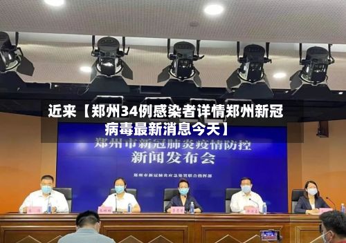 近来【郑州34例感染者详情郑州新冠病毒最新消息今天】-第3张图片