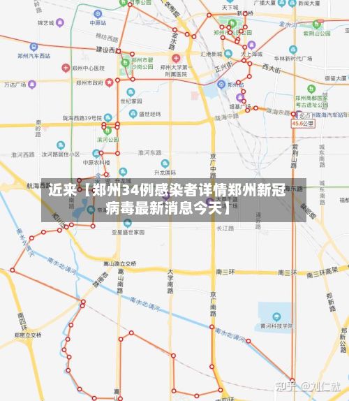 近来【郑州34例感染者详情郑州新冠病毒最新消息今天】