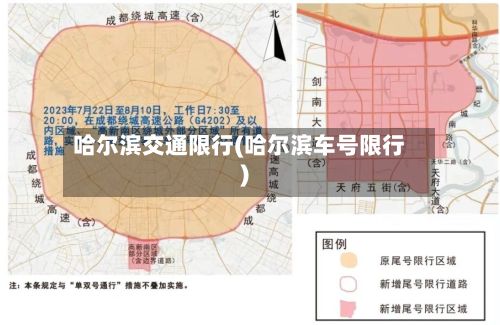 哈尔滨交通限行(哈尔滨车号限行)