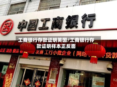工商银行存款证明英国/工商银行存款证明样本正反面