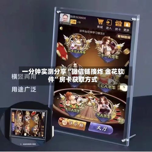 一分钟实测分享“微信链接炸 金花软件”房卡获取方式
