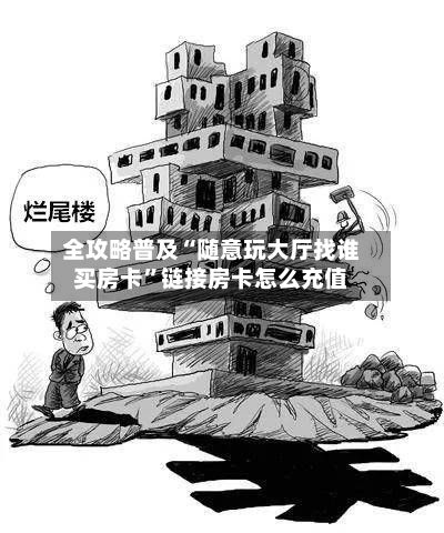 全攻略普及“随意玩大厅找谁买房卡”链接房卡怎么充值-第2张图片