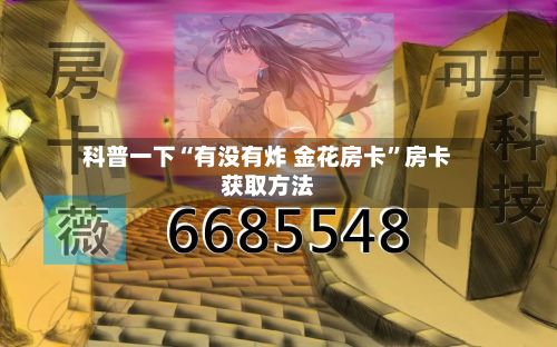 科普一下“有没有炸 金花房卡”房卡获取方法