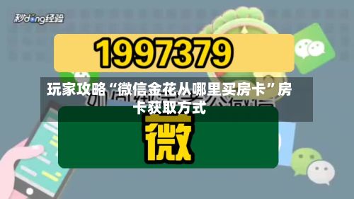玩家攻略“微信金花从哪里买房卡”房卡获取方式-第2张图片