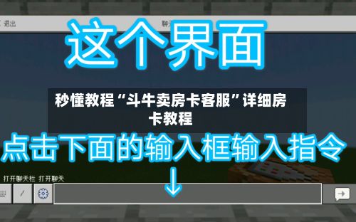 秒懂教程“斗牛卖房卡客服”详细房卡教程