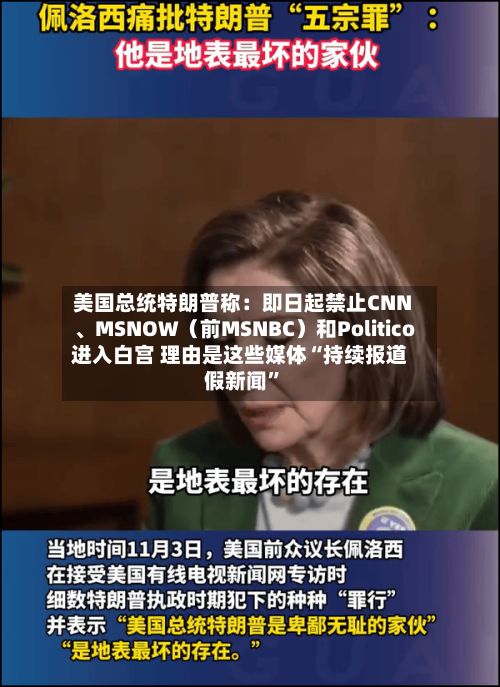 美国总统特朗普称：即日起禁止CNN、MSNOW（前MSNBC）和Politico进入白宫 理由是这些媒体“持续报道假新闻	”-第2张图片
